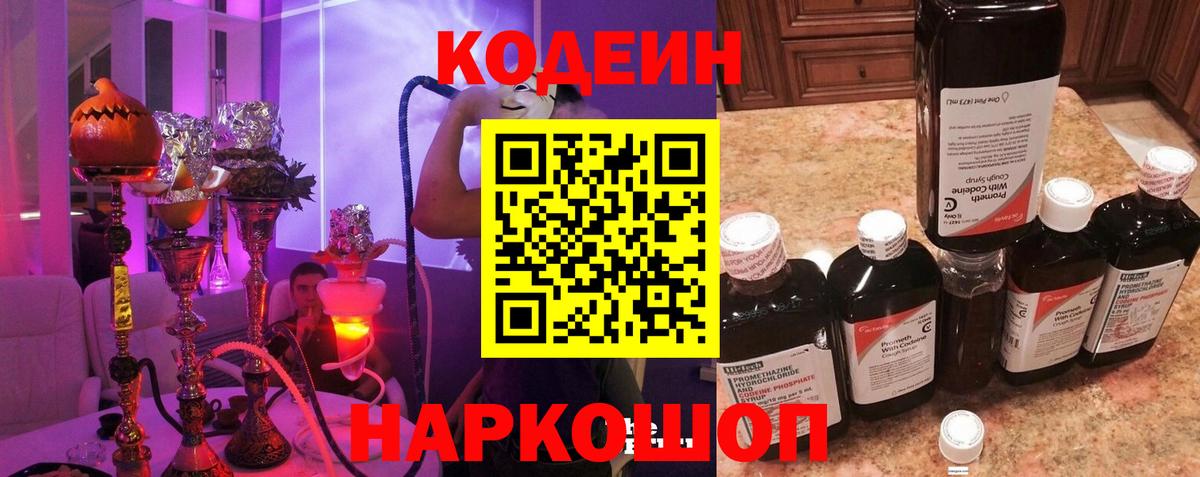 Кодеиновый сироп Lean Purple Drank  Вход с VPN  Котовск 