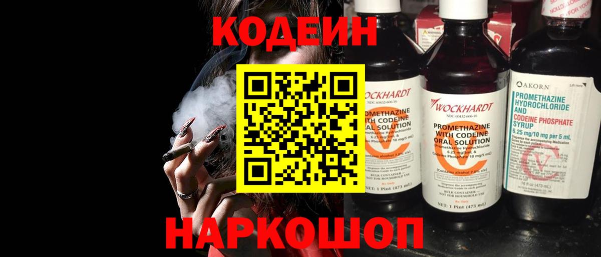 Codein напиток Lean (лин) Котовск